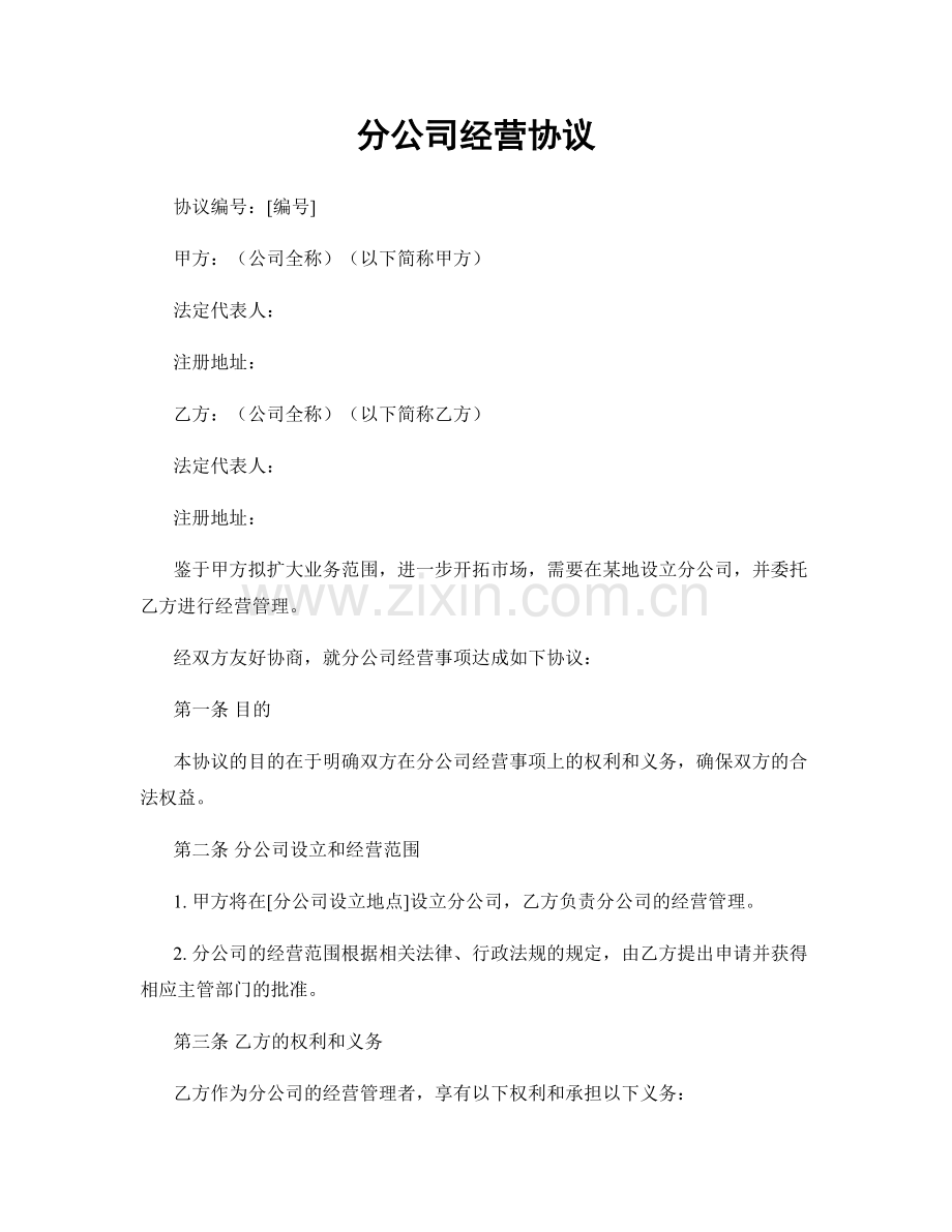 分公司经营协议.docx_第1页