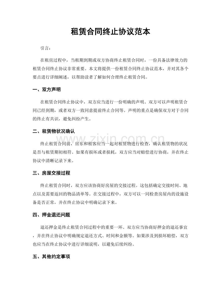 租赁合同终止协议范本.docx_第1页