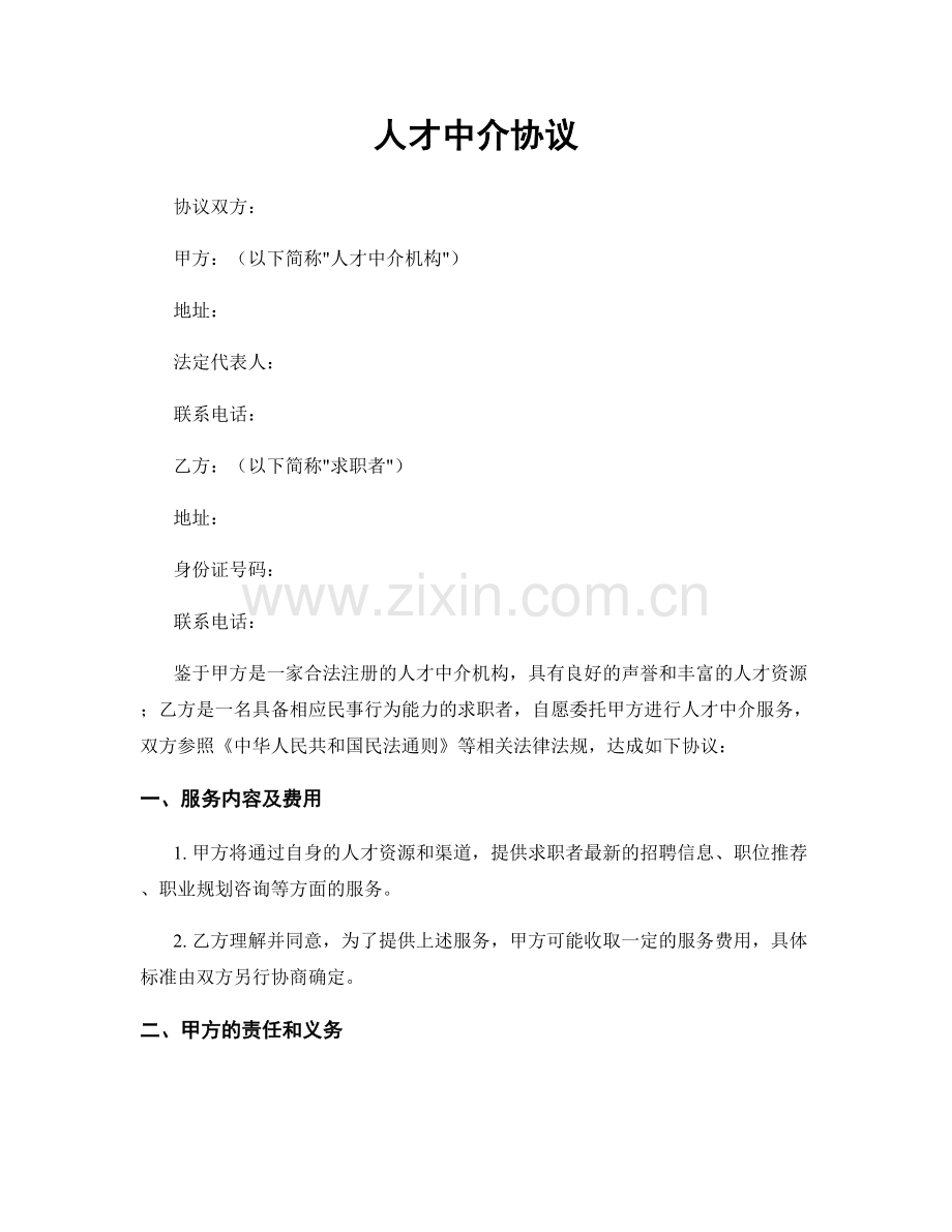 人才中介协议.docx_第1页