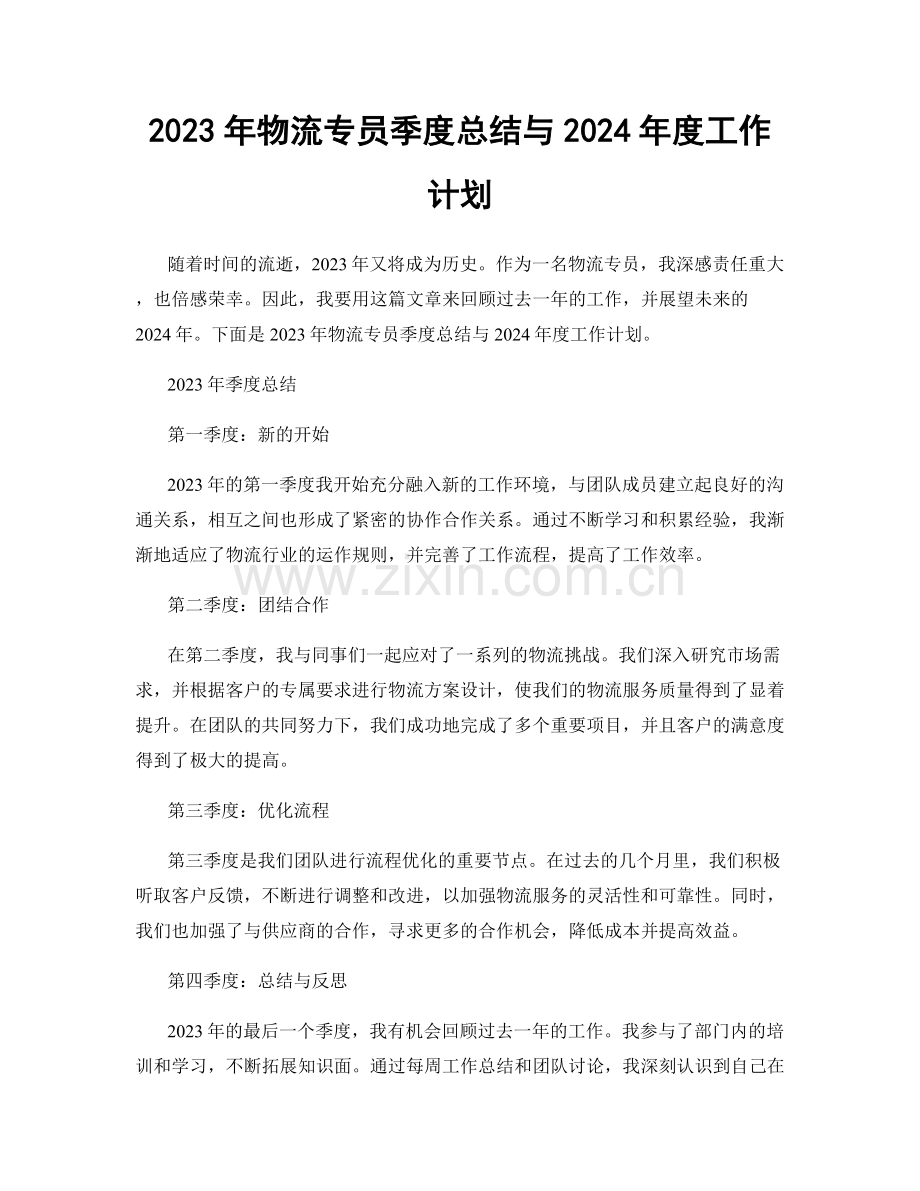 2023年物流专员季度总结与2024年度工作计划.docx_第1页