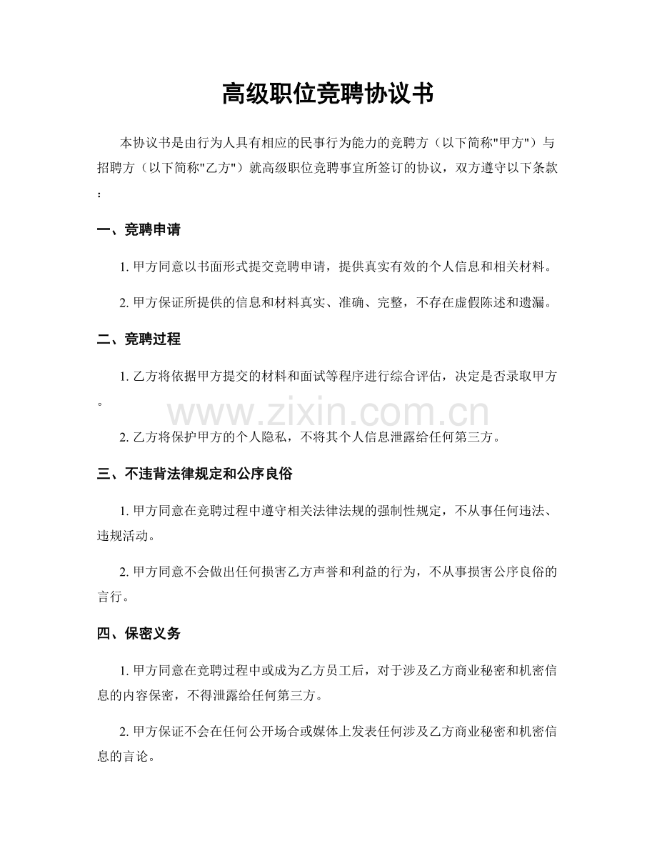 高级职位竞聘协议书.docx_第1页