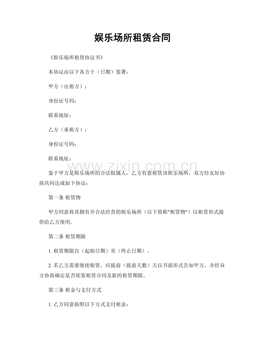 娱乐场所租赁合同.docx_第1页