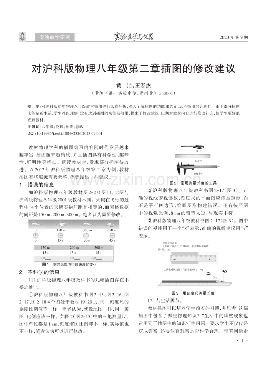 对沪科版物理八年级第二章插图的修改建议.pdf_第1页