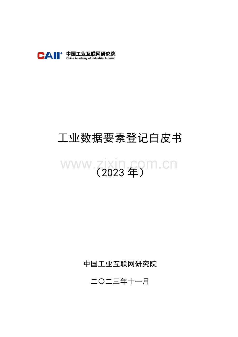 2023年工业数据要素登记白皮书.pdf_第1页