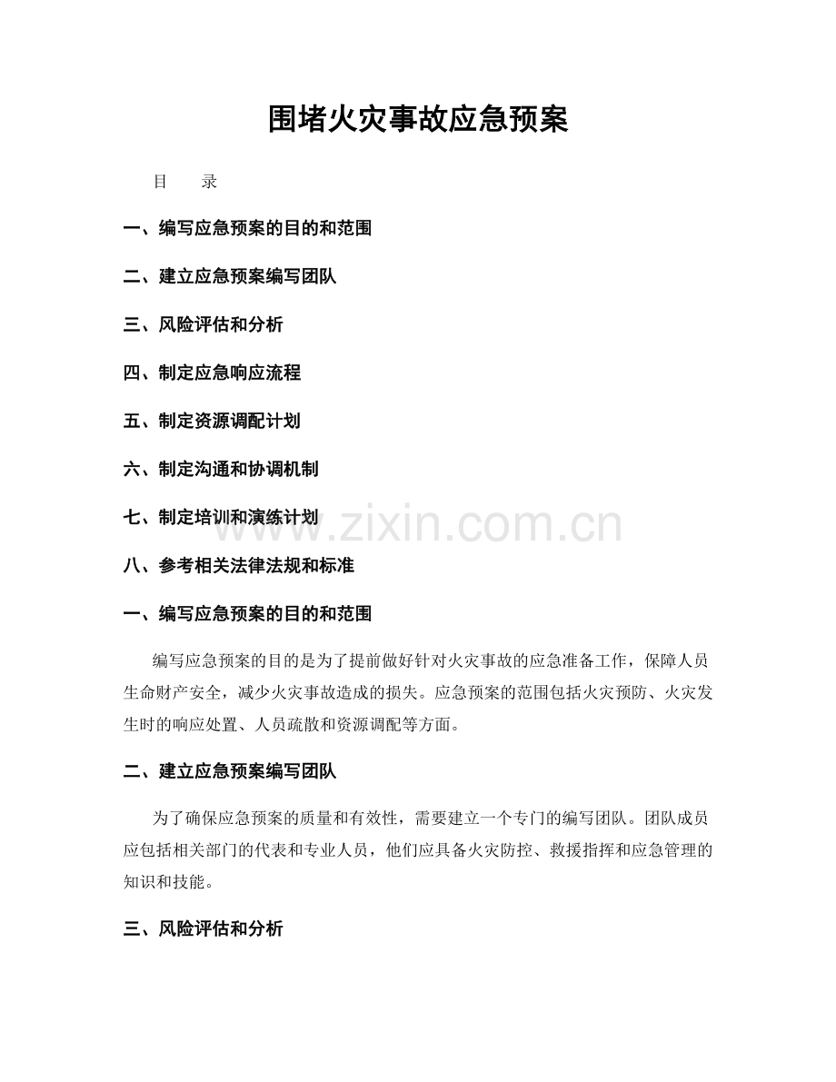 围堵火灾事故应急预案.docx_第1页