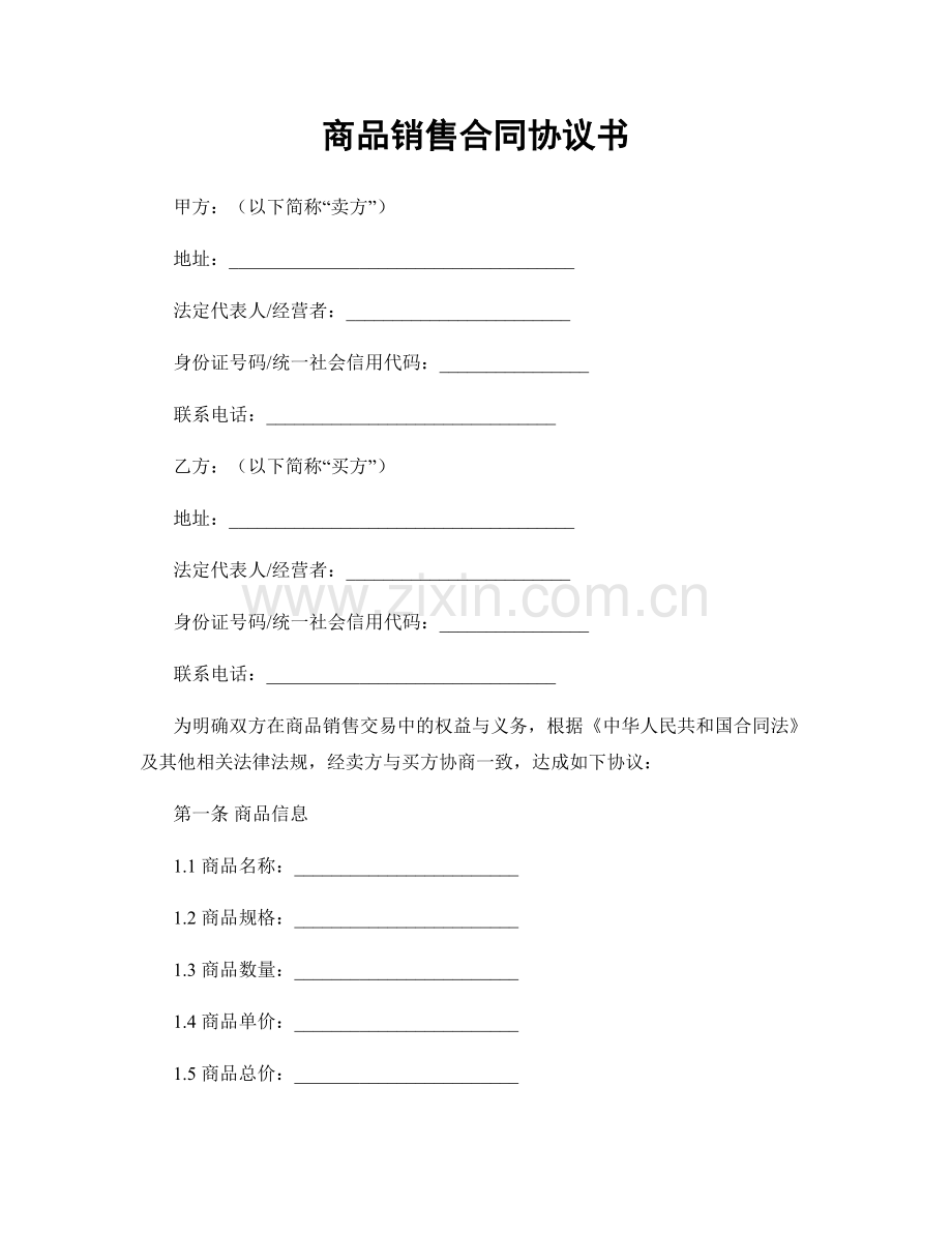 商品销售合同协议书.docx_第1页