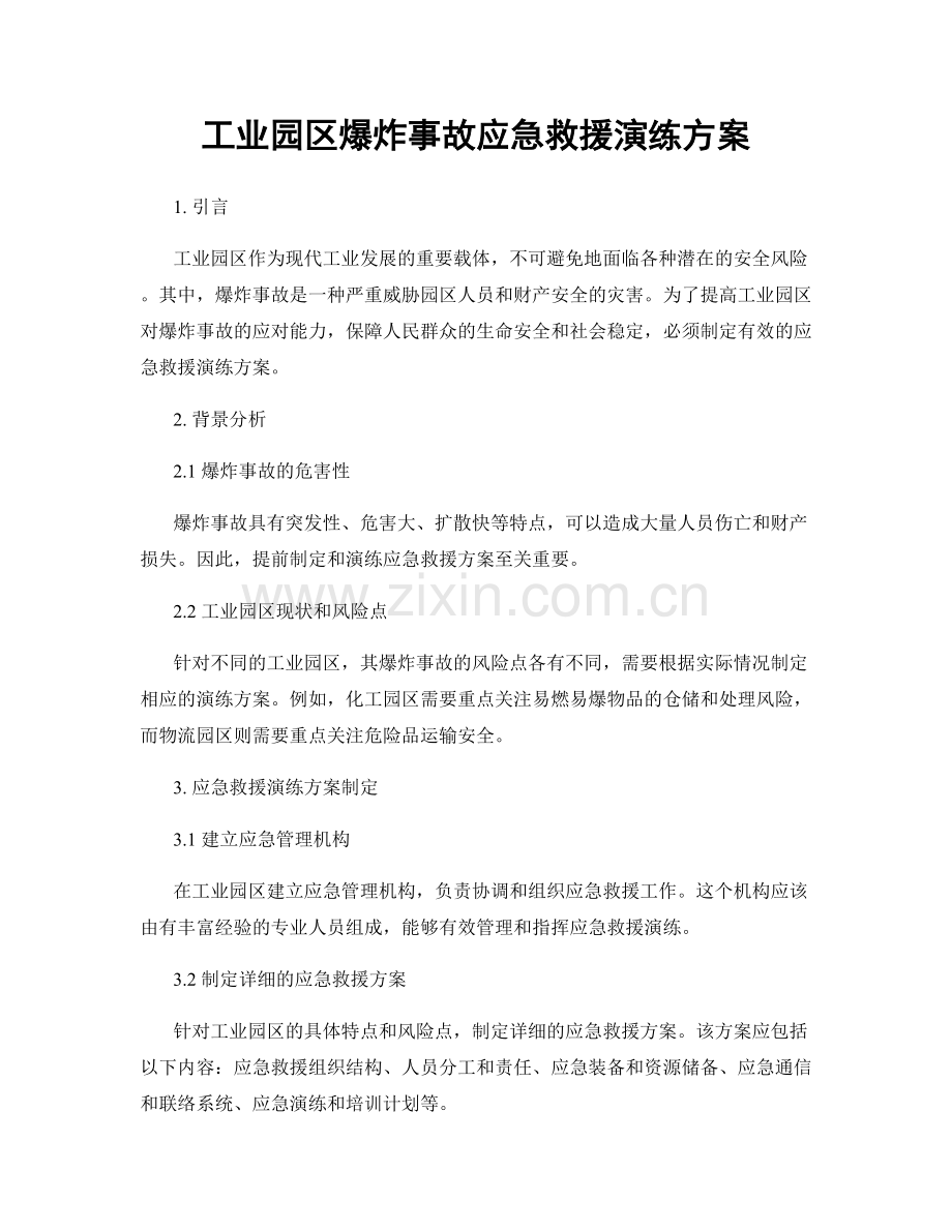 工业园区爆炸事故应急救援演练方案.docx_第1页