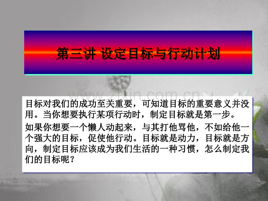 第三讲-设定目标与行动计划-PPT.ppt_第1页