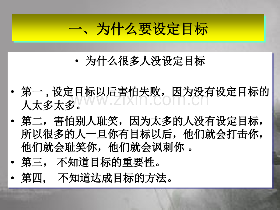 第三讲-设定目标与行动计划-PPT.ppt_第2页