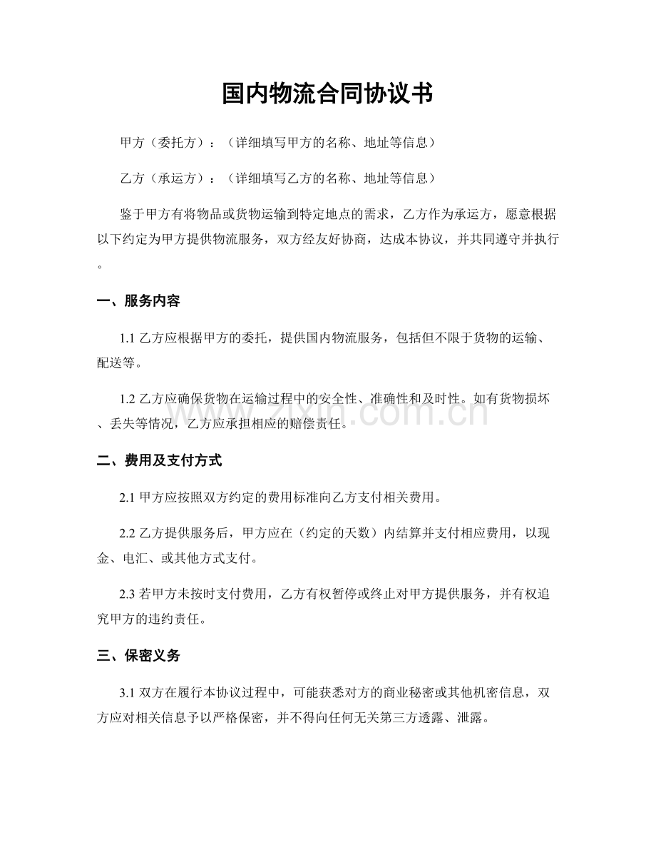 国内物流合同协议书.docx_第1页