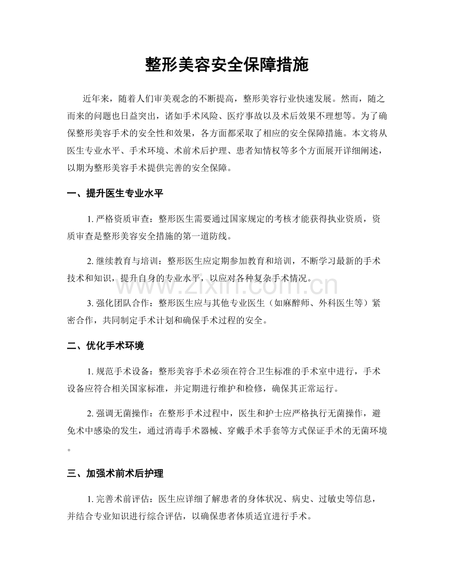 整形美容安全保障措施.docx_第1页