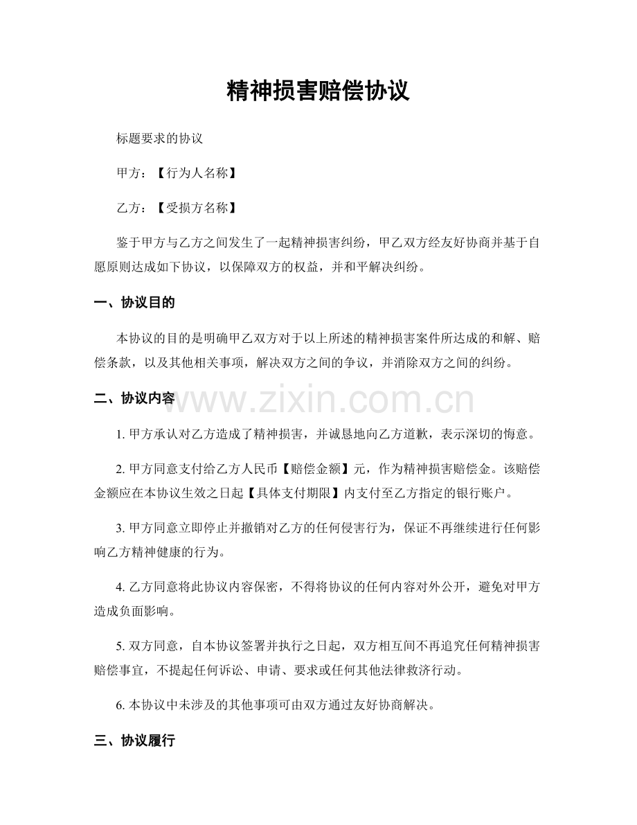 精神损害赔偿协议.docx_第1页