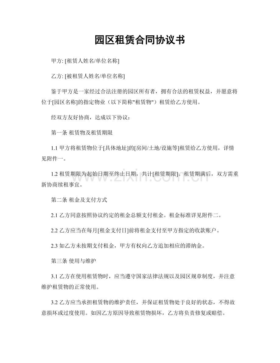 园区租赁合同协议书.docx_第1页