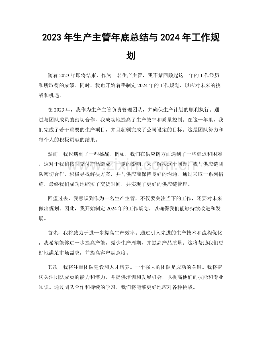 2023年生产主管年底总结与2024年工作规划.docx_第1页