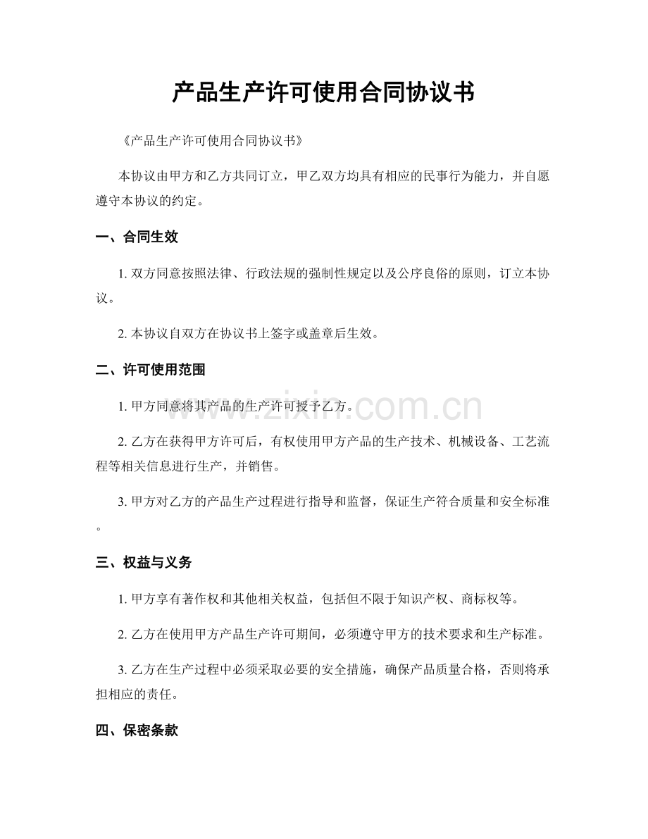 产品生产许可使用合同协议书.docx_第1页