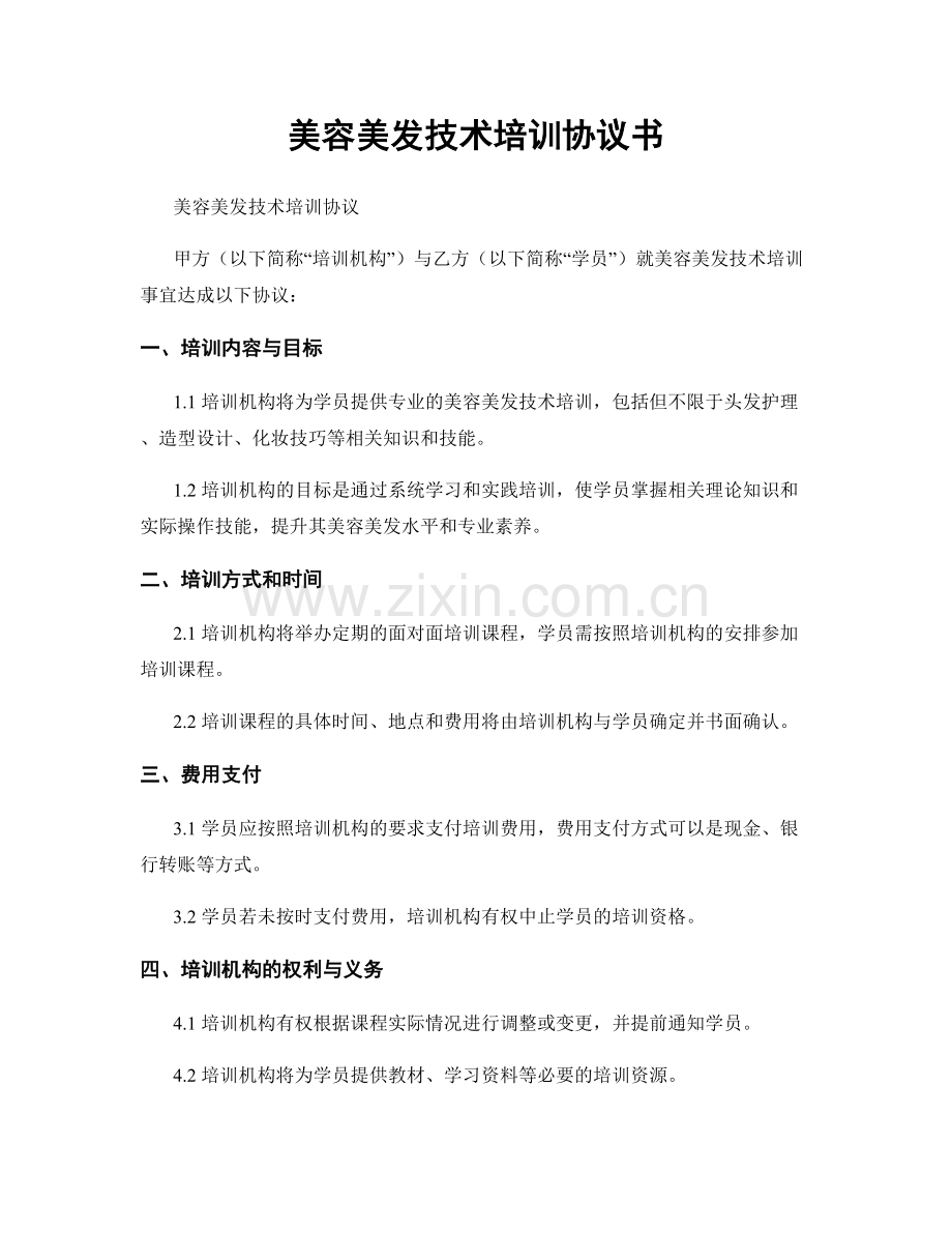 美容美发技术培训协议书.docx_第1页