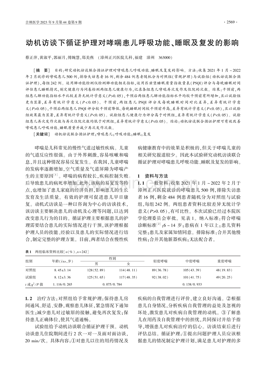 动机访谈下循证护理对哮喘患儿呼吸功能、睡眠及复发的影响.pdf_第1页