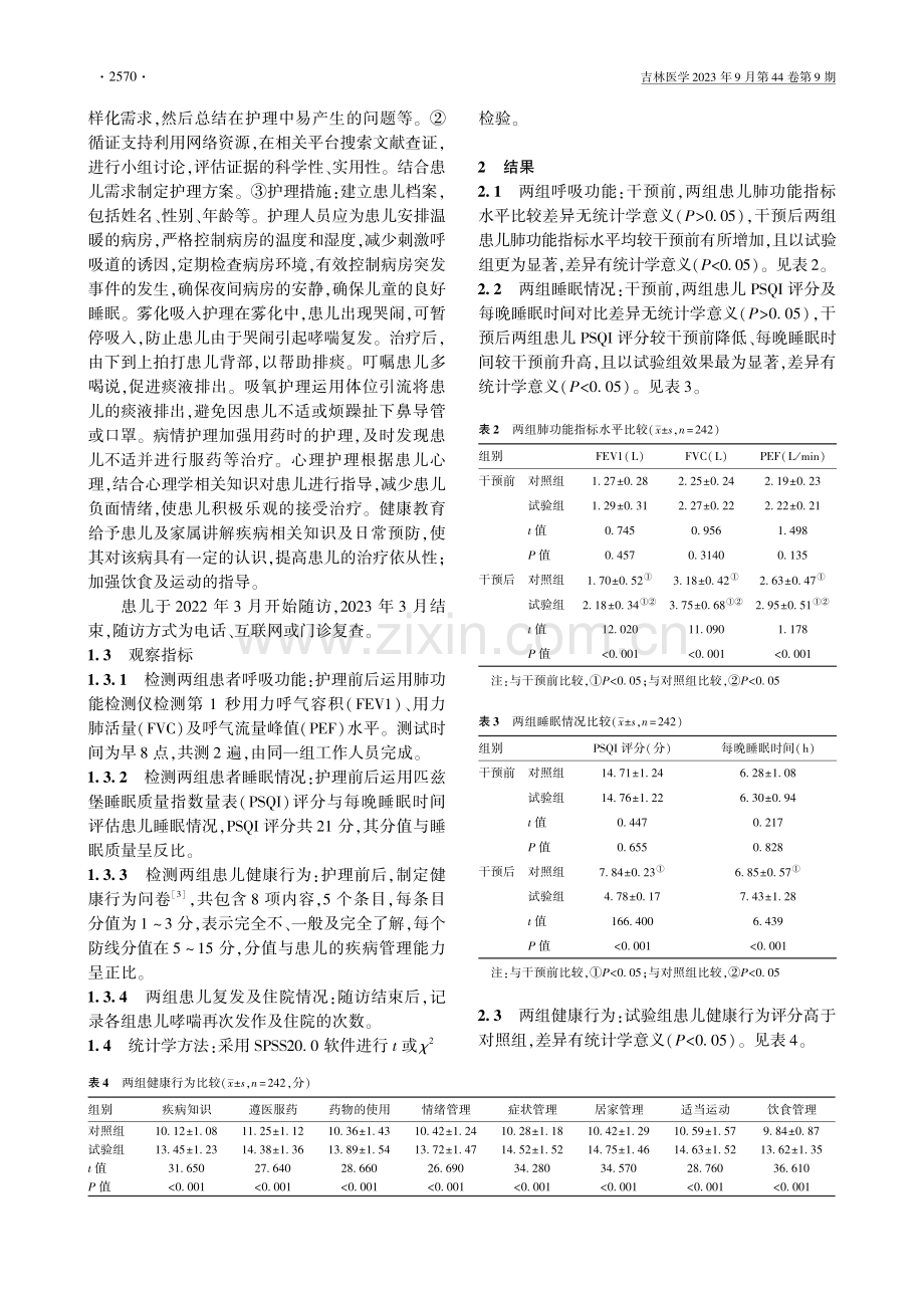 动机访谈下循证护理对哮喘患儿呼吸功能、睡眠及复发的影响.pdf_第2页