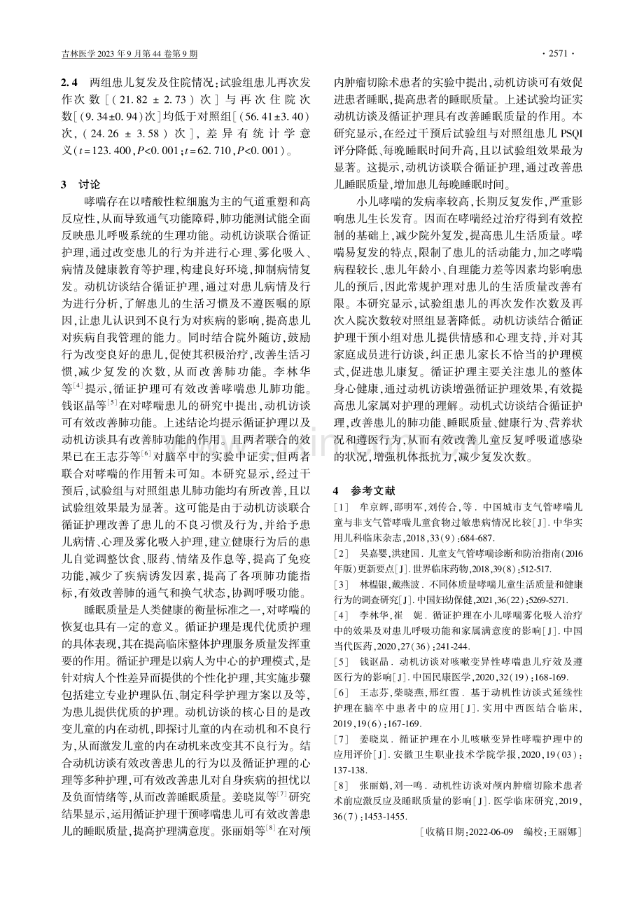 动机访谈下循证护理对哮喘患儿呼吸功能、睡眠及复发的影响.pdf_第3页