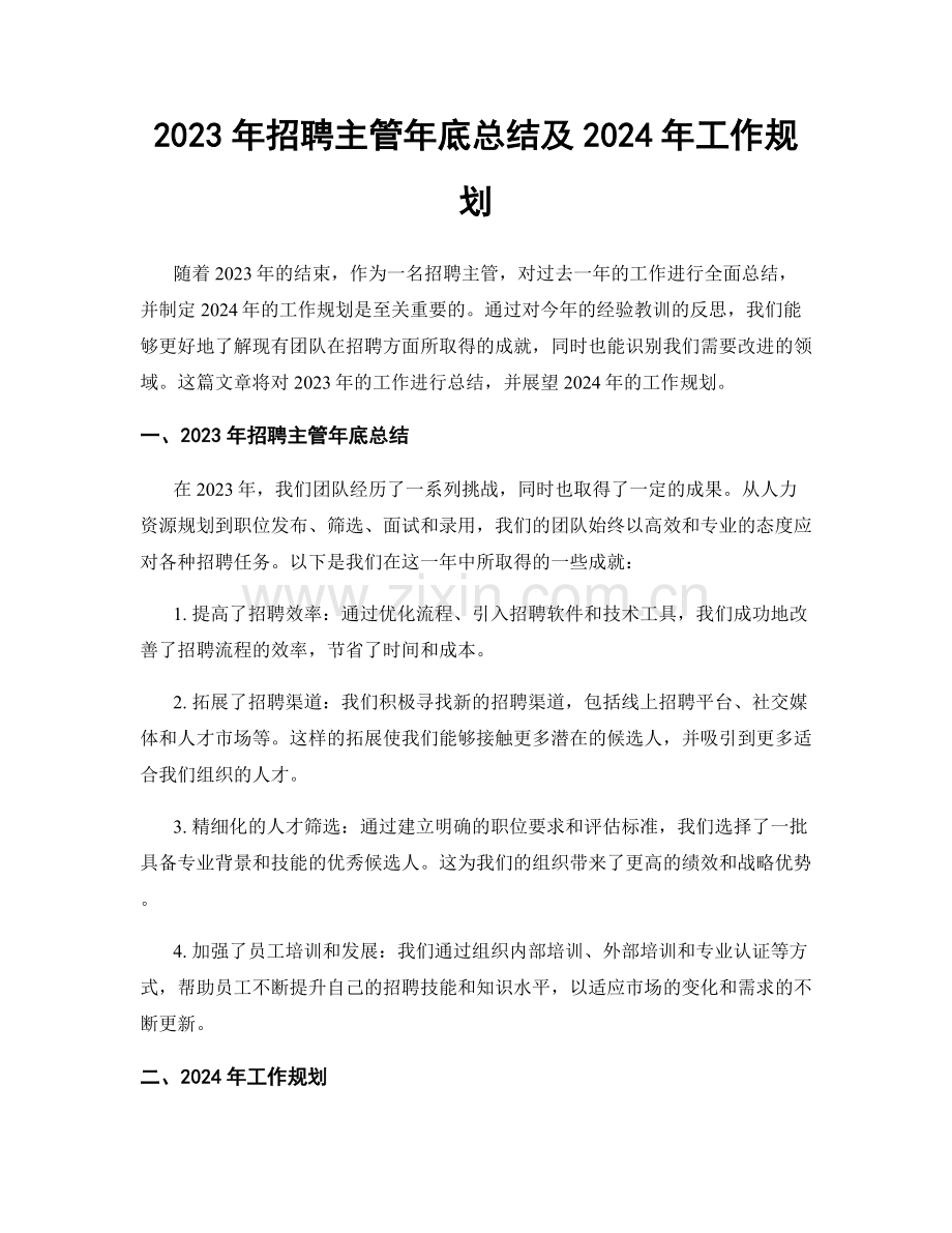 2023年招聘主管年底总结及2024年工作规划.docx_第1页