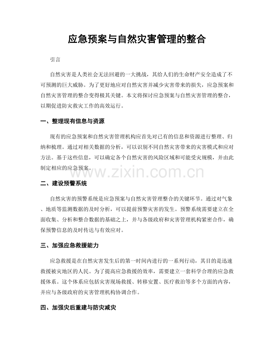 应急预案与自然灾害管理的整合.docx_第1页