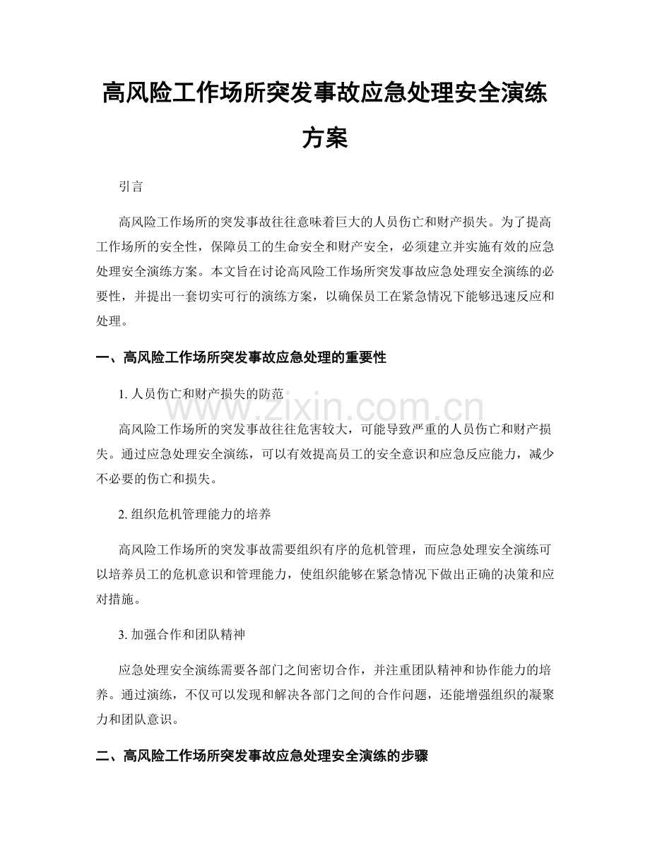 高风险工作场所突发事故应急处理安全演练方案.docx_第1页