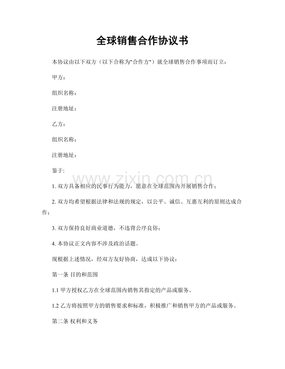 全球销售合作协议书.docx_第1页