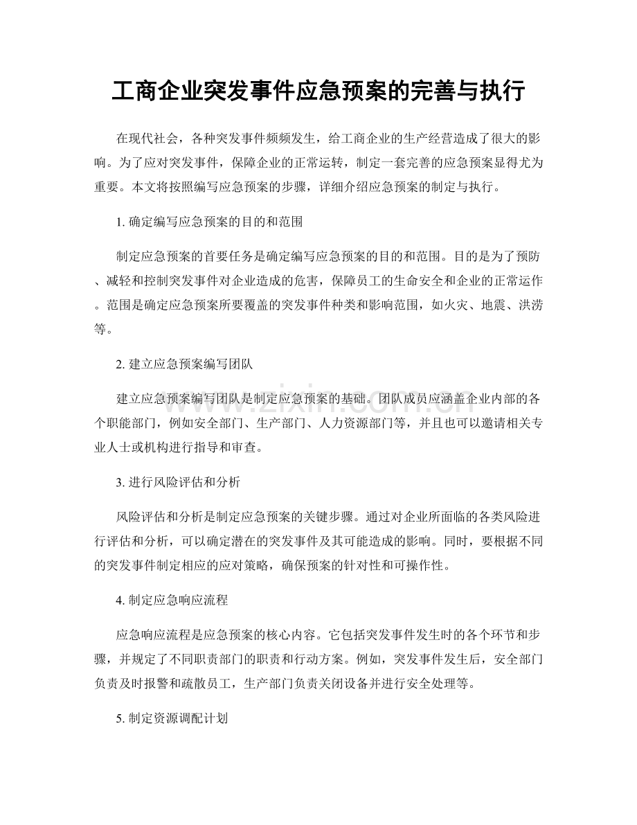 工商企业突发事件应急预案的完善与执行.docx_第1页