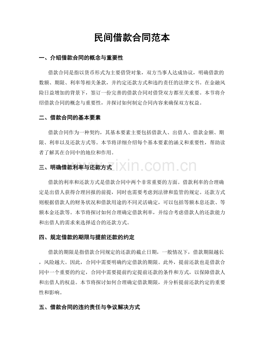 民间借款合同范本.docx_第1页