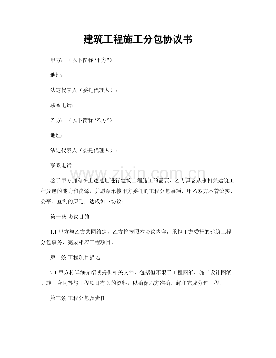 建筑工程施工分包协议书.docx_第1页