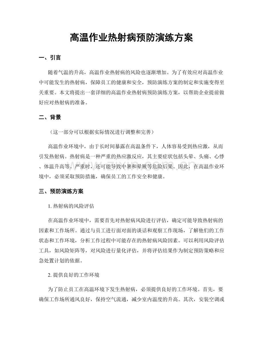 高温作业热射病预防演练方案.docx_第1页