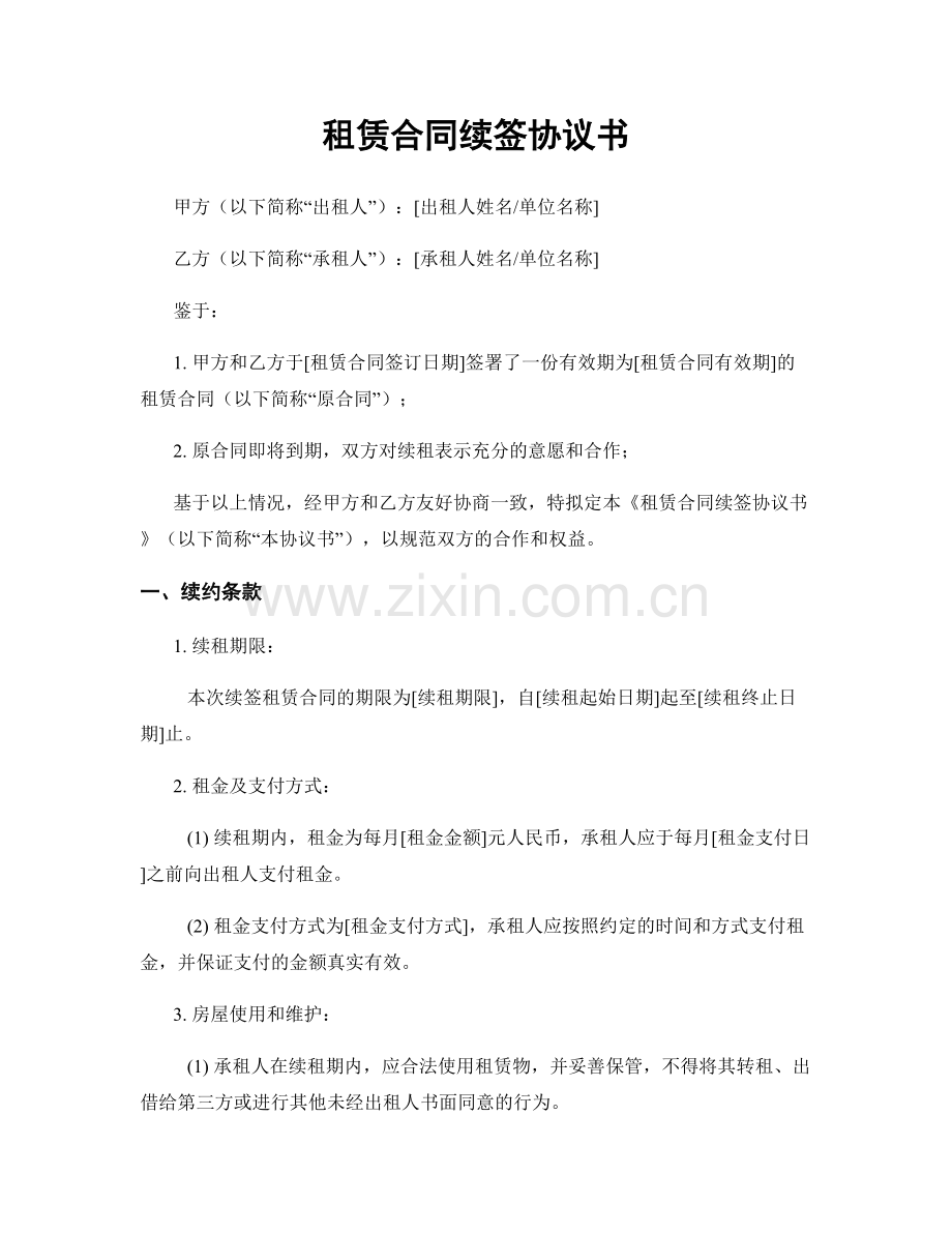 租赁合同续签协议书.docx_第1页