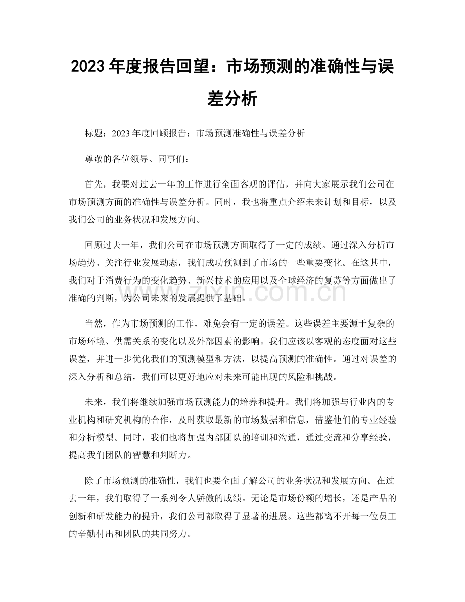 2023年度报告回望：市场预测的准确性与误差分析.docx_第1页