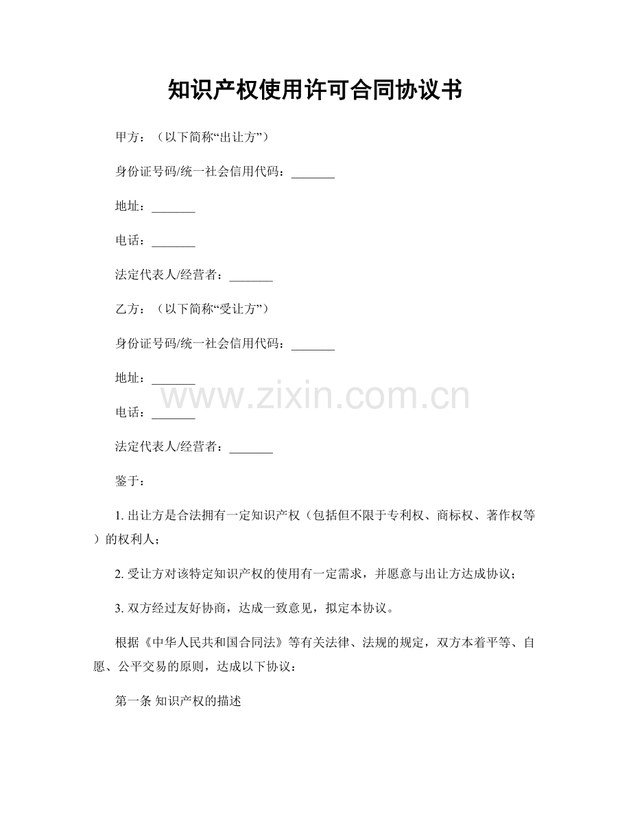 知识产权使用许可合同协议书.docx_第1页