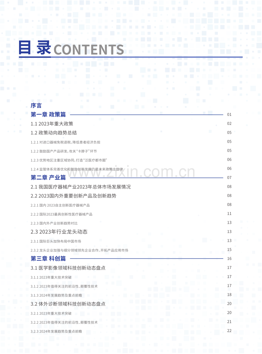 国家高性能医疗器械创新中心高性能医疗器械2023年度发展报告.pdf_第2页