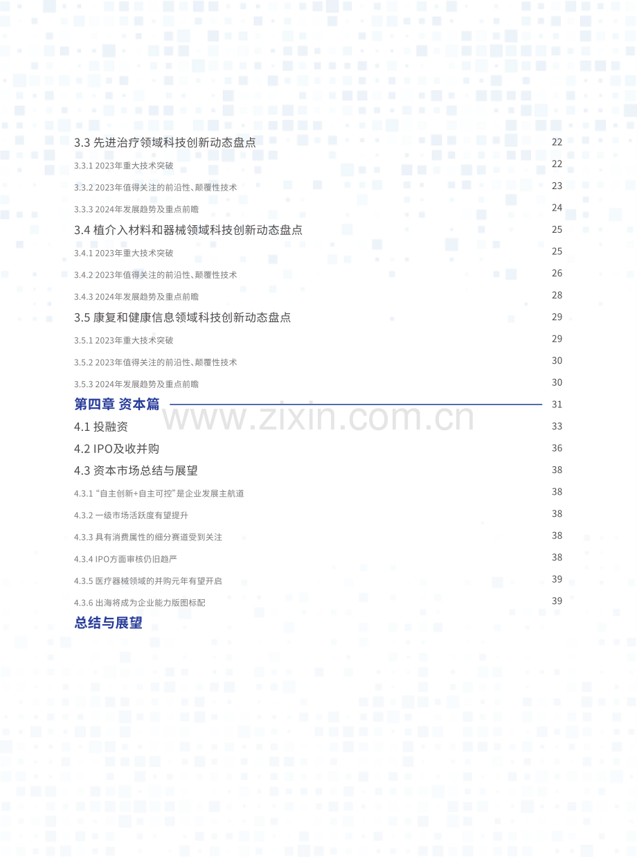 国家高性能医疗器械创新中心高性能医疗器械2023年度发展报告.pdf_第3页