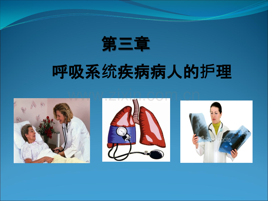 呼吸系统基础知识.ppt_第1页