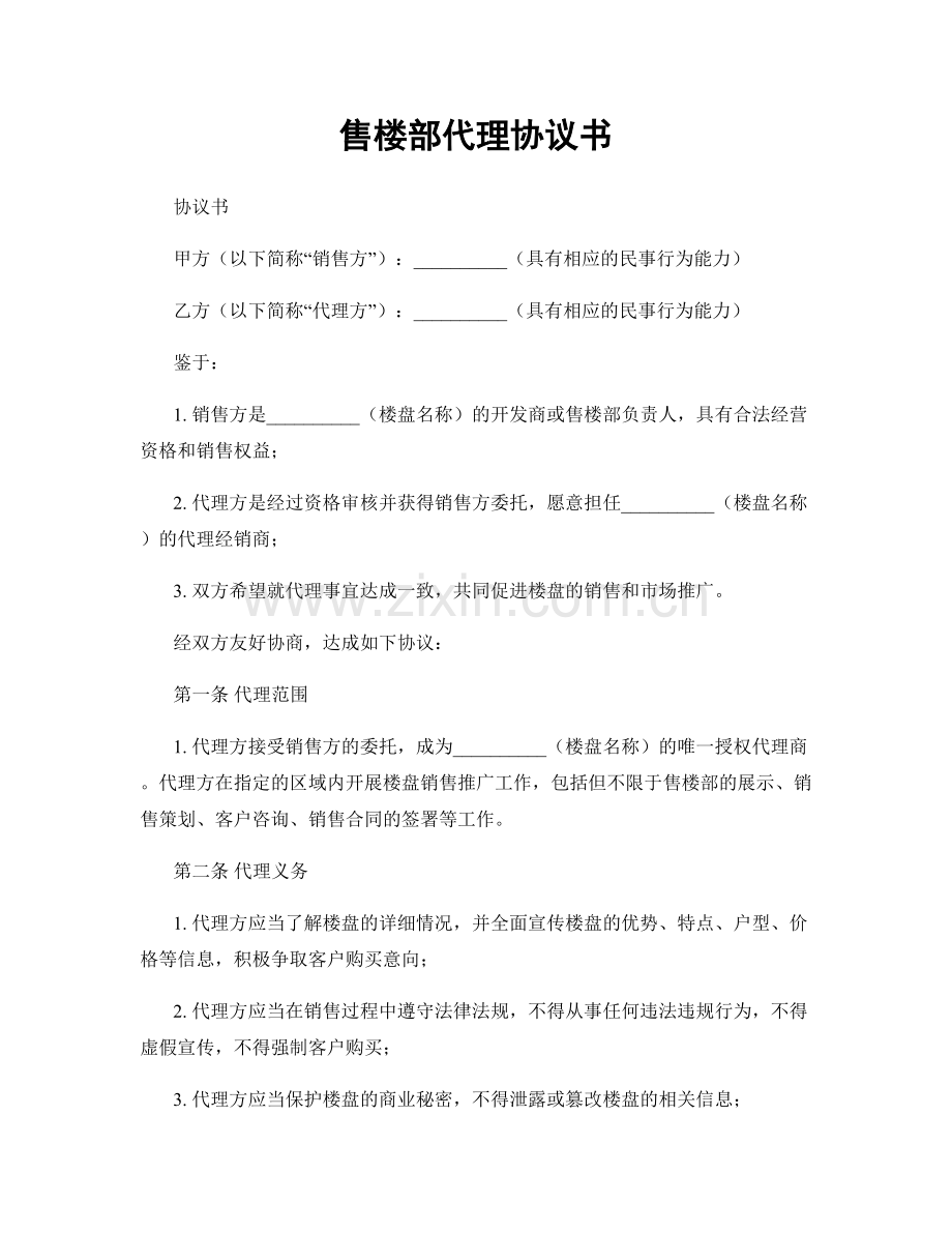 售楼部代理协议书.docx_第1页