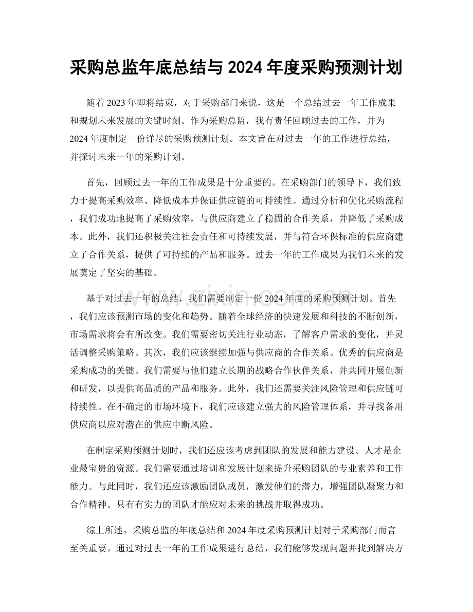 采购总监年底总结与2024年度采购预测计划.docx_第1页