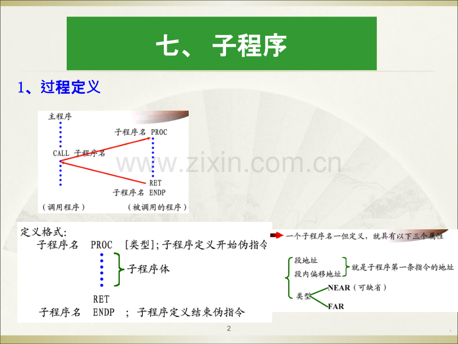 十三次课子程序说明文件微机原理.ppt_第2页