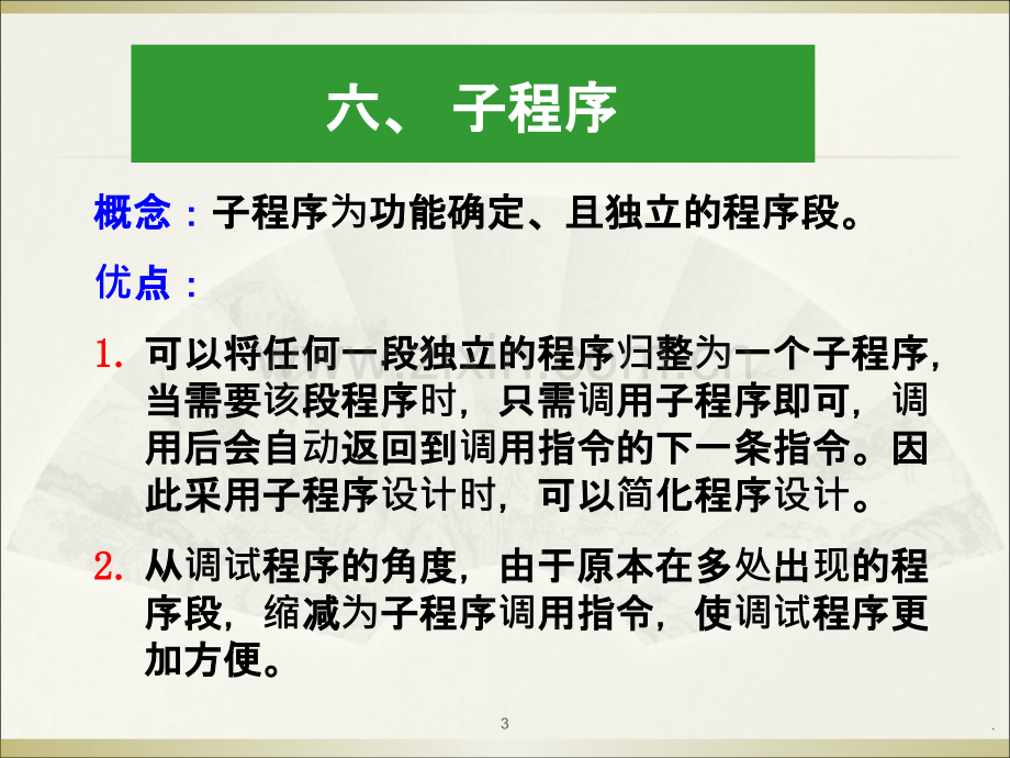 十三次课子程序说明文件微机原理.ppt_第3页