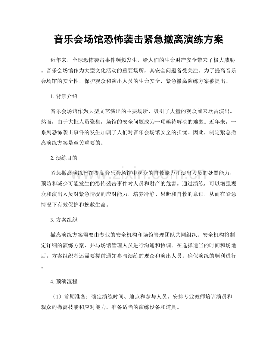 音乐会场馆恐怖袭击紧急撤离演练方案.docx_第1页