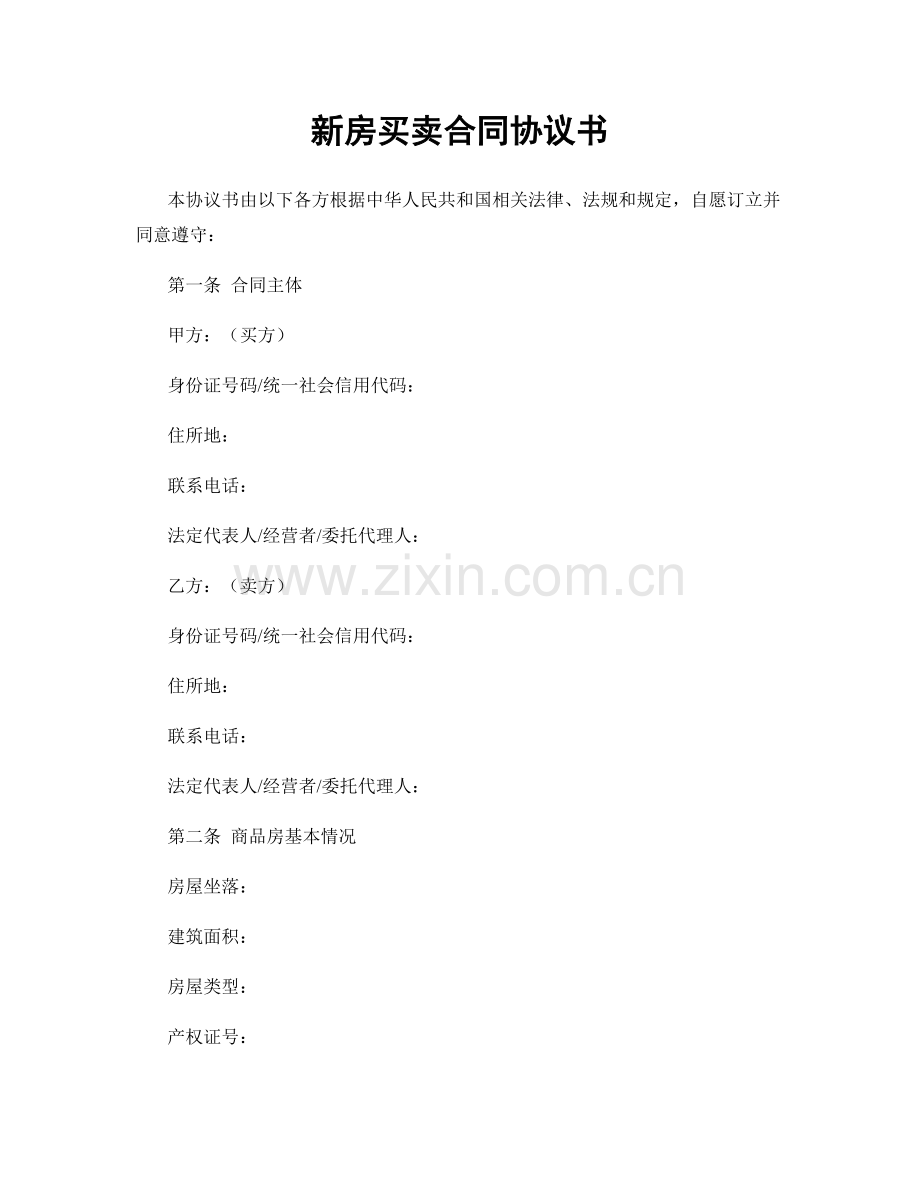 新房买卖合同协议书.docx_第1页