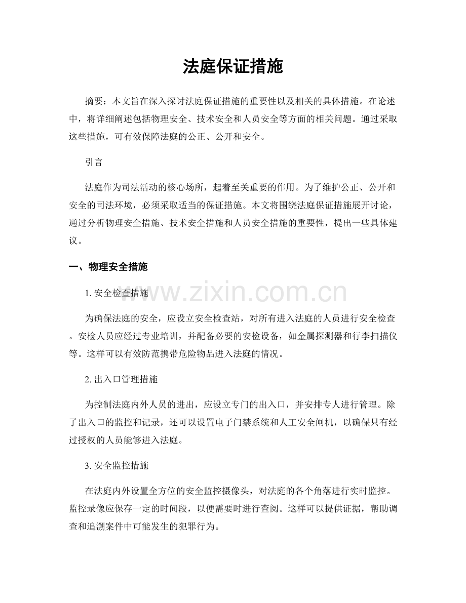 法庭保证措施.docx_第1页