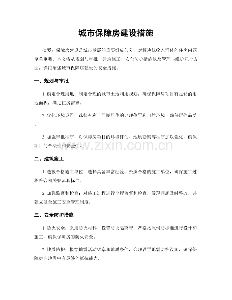 城市保障房建设措施.docx_第1页