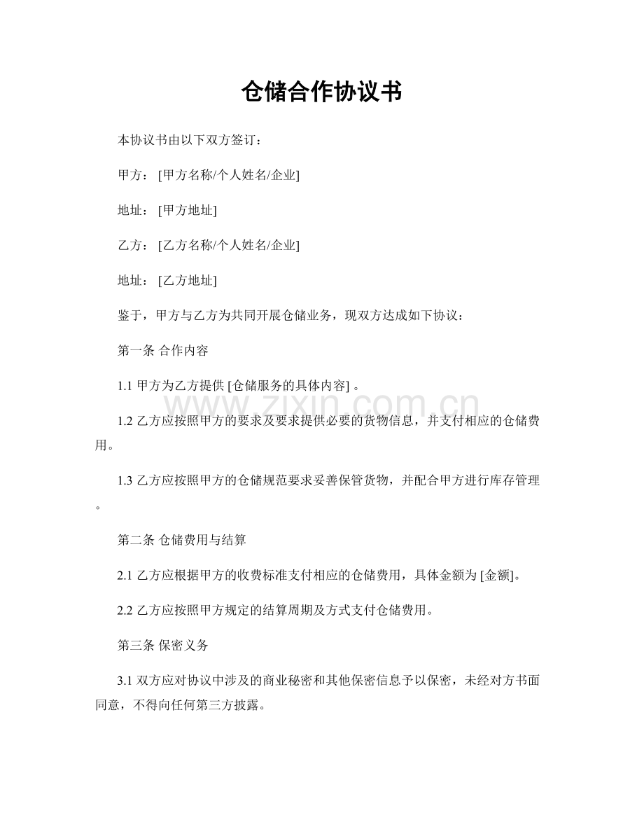 仓储合作协议书.docx_第1页