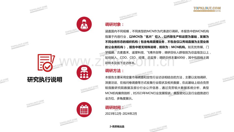 2024年中国内容机构（MCN）行业发展研究报告.pdf_第3页