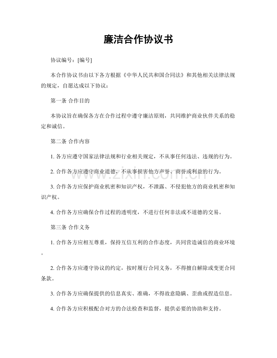 廉洁合作协议书.docx_第1页