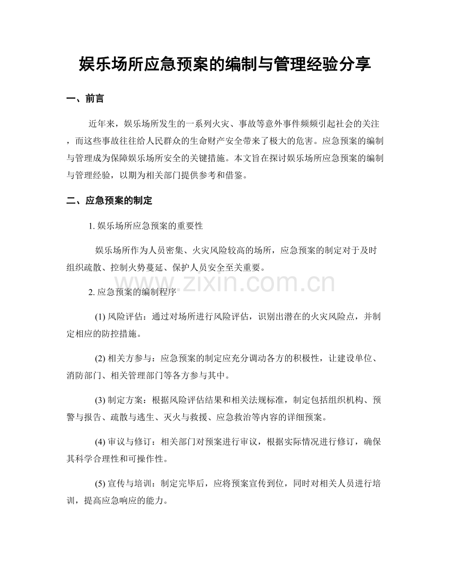 娱乐场所应急预案的编制与管理经验分享.docx_第1页