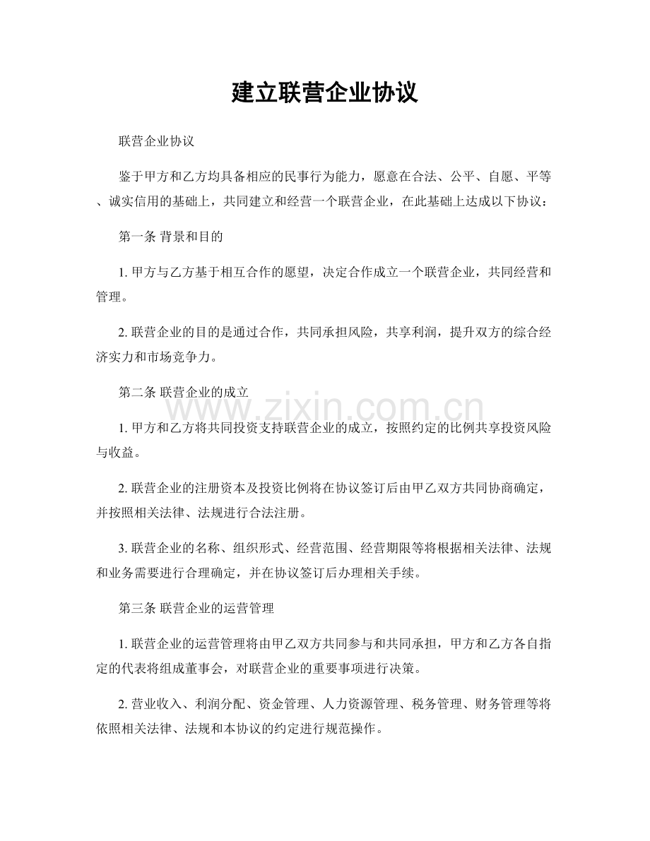 建立联营企业协议.docx_第1页